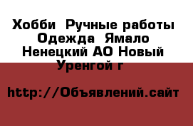 Хобби. Ручные работы Одежда. Ямало-Ненецкий АО,Новый Уренгой г.